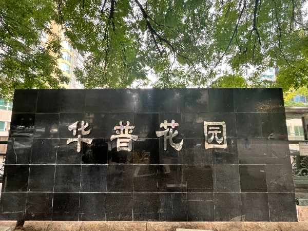 Hua Pu Garden(2)