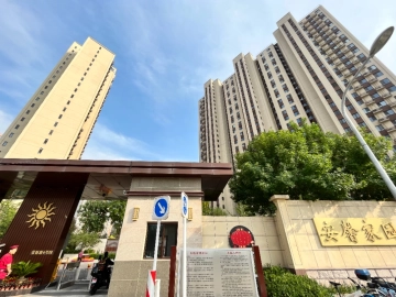安馨家园