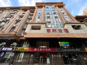 东外公馆