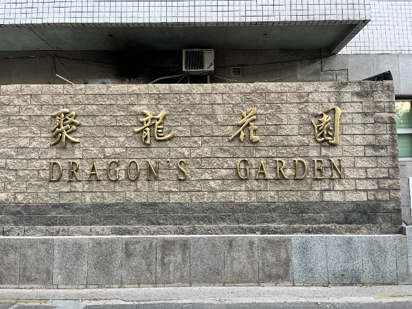 聚龙花园(4)