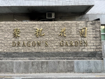 聚龙花园(4)