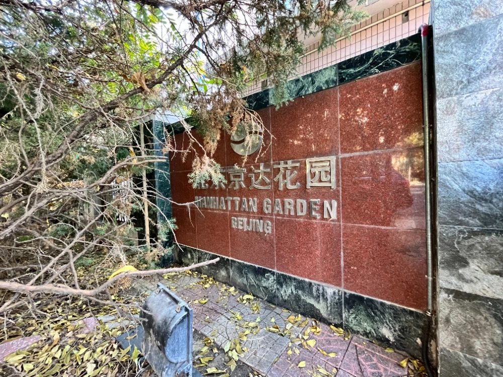 北京京达国际公寓(4)