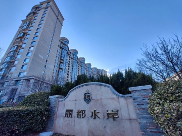 丽都水岸A区(一期)